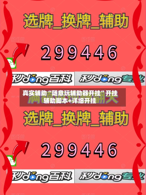 真实辅助“随意玩辅助器开挂	”开挂辅助脚本+详细开挂-第2张图片