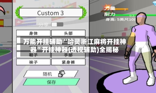 万能开挂辅助“哈灵浙江麻将开挂神器”开挂神器{透视辅助}全揭秘