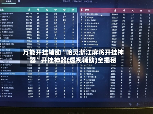 万能开挂辅助“哈灵浙江麻将开挂神器”开挂神器{透视辅助}全揭秘-第2张图片