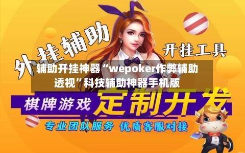 辅助开挂神器“wepoker作弊辅助透视”科技辅助神器手机版