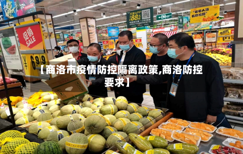 【商洛市疫情防控隔离政策,商洛防控要求】