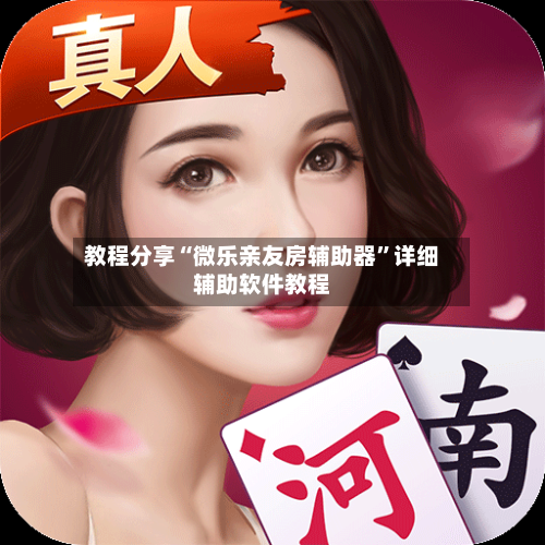 教程分享“微乐亲友房辅助器	”详细辅助软件教程-第2张图片