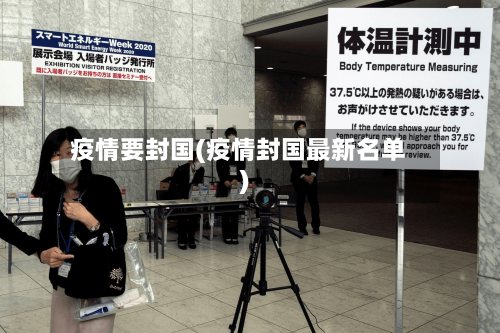 疫情要封国(疫情封国最新名单)