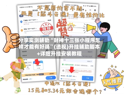 分享实测辅助“财神十三张小程序怎样才能有好牌”(透视)开挂辅助脚本+详细开挂安装教程-第2张图片