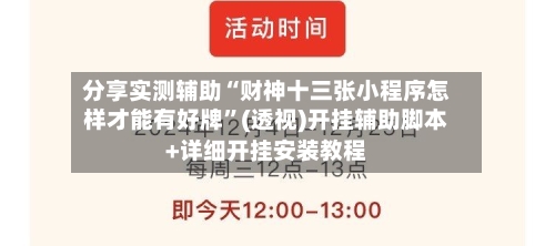 分享实测辅助“财神十三张小程序怎样才能有好牌	”(透视)开挂辅助脚本+详细开挂安装教程-第3张图片