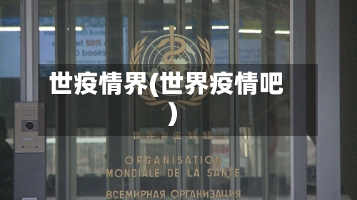 世疫情界(世界疫情吧)
