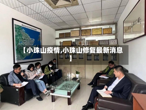 【小珠山疫情,小珠山修复最新消息】-第2张图片