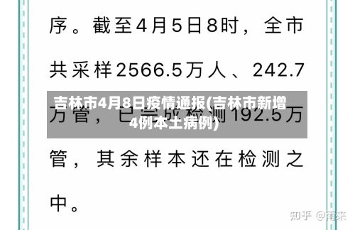 吉林市4月8日疫情通报(吉林市新增4例本土病例)-第2张图片