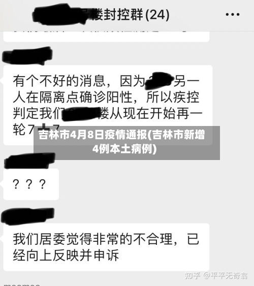吉林市4月8日疫情通报(吉林市新增4例本土病例)