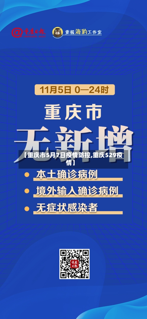 【重庆市5月7日疫情防控,重庆529疫情】-第2张图片