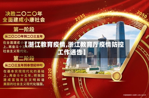 【浙江教育疫情,浙江教育厅疫情防控工作通告】-第2张图片