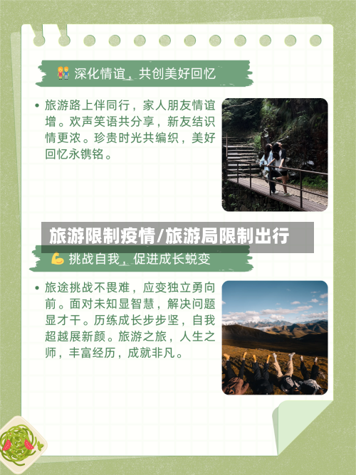 旅游限制疫情/旅游局限制出行-第2张图片
