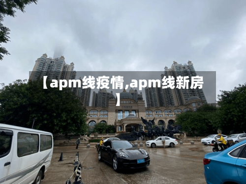 【apm线疫情,apm线新房】