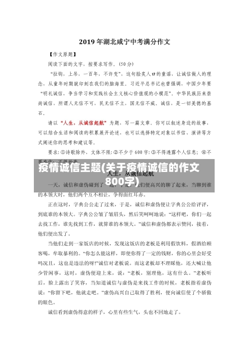 疫情诚信主题(关于疫情诚信的作文800字)