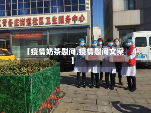 【疫情奶茶慰问,疫情慰问文案】-第3张图片