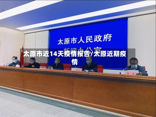 太原市近14天疫情报告/太原近期疫情-第2张图片