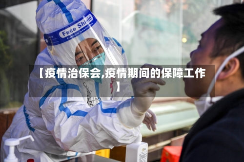 【疫情治保会,疫情期间的保障工作】