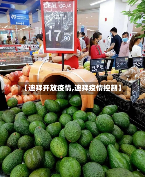 【迪拜开放疫情,迪拜疫情控制】