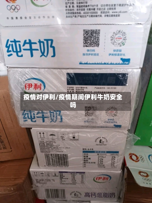 疫情对伊利/疫情期间伊利牛奶安全吗