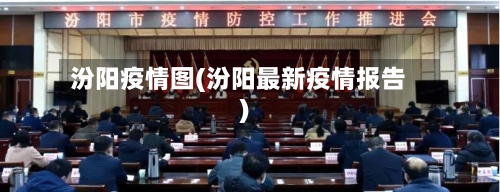 汾阳疫情图(汾阳最新疫情报告)