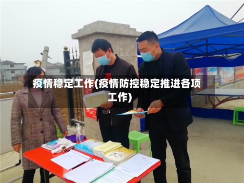 疫情稳定工作(疫情防控稳定推进各项工作)