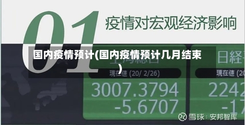 国内疫情预计(国内疫情预计几月结束)-第2张图片
