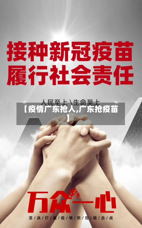 【疫情广东抢人,广东抢疫苗】-第2张图片