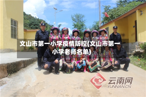 文山市第一小学疫情防控(文山市第一小学老师名单)-第2张图片