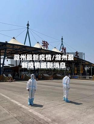 滁州最新疫情/滁州最新疫情最新消息