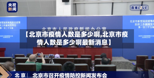 【北京市疫情人数是多少啊,北京市疫情人数是多少啊最新消息】-第2张图片