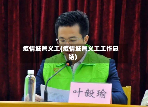 疫情城管义工(疫情城管义工工作总结)