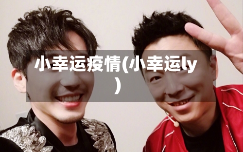 小幸运疫情(小幸运ly)