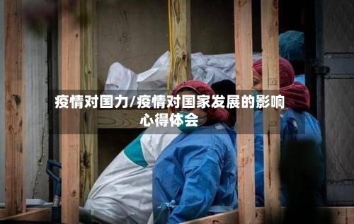 疫情对国力/疫情对国家发展的影响心得体会