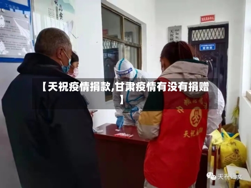 【天祝疫情捐款,甘肃疫情有没有捐赠】