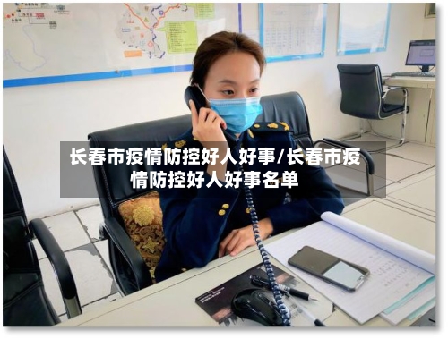 长春市疫情防控好人好事/长春市疫情防控好人好事名单