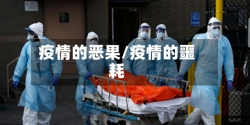 疫情的恶果/疫情的噩耗-第3张图片