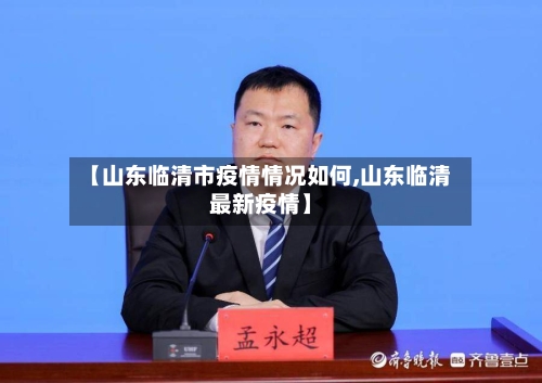 【山东临清市疫情情况如何,山东临清最新疫情】