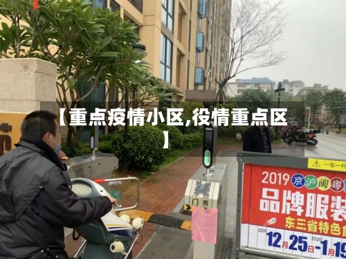 【重点疫情小区,役情重点区】-第2张图片