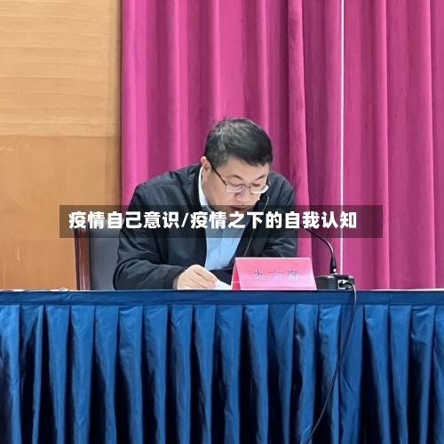 疫情自己意识/疫情之下的自我认知