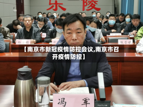 【南京市新冠疫情防控会议,南京市召开疫情防控】