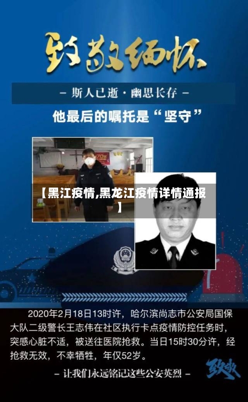 【黑江疫情,黑龙江疫情详情通报】-第2张图片