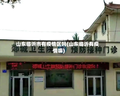 山东临沂市有疫情区吗(山东临沂有疫情嘛)