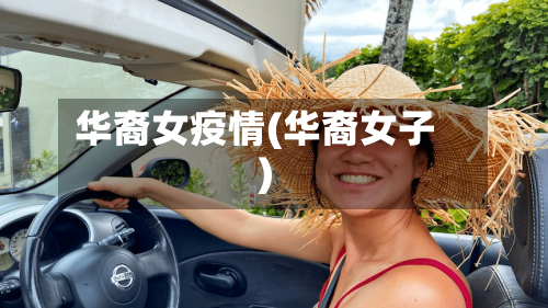 华裔女疫情(华裔女子)