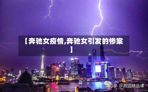 【奔驰女疫情,奔驰女引发的惨案】-第2张图片