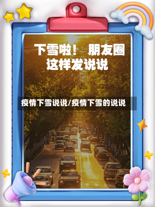 疫情下雪说说/疫情下雪的说说-第3张图片