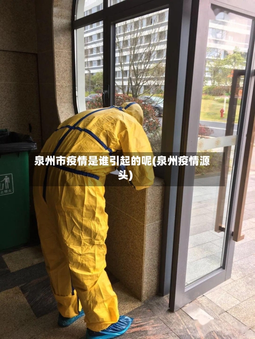 泉州市疫情是谁引起的呢(泉州疫情源头)