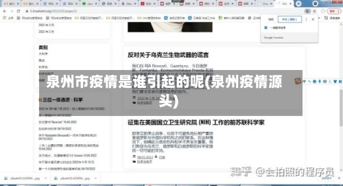 泉州市疫情是谁引起的呢(泉州疫情源头)-第2张图片