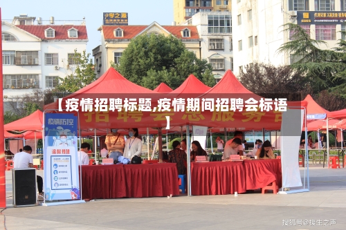 【疫情招聘标题,疫情期间招聘会标语】-第2张图片
