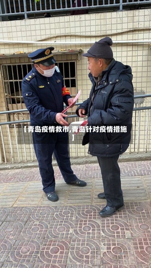 【青岛疫情救市,青岛针对疫情措施】