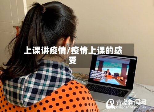 上课讲疫情/疫情上课的感受-第2张图片